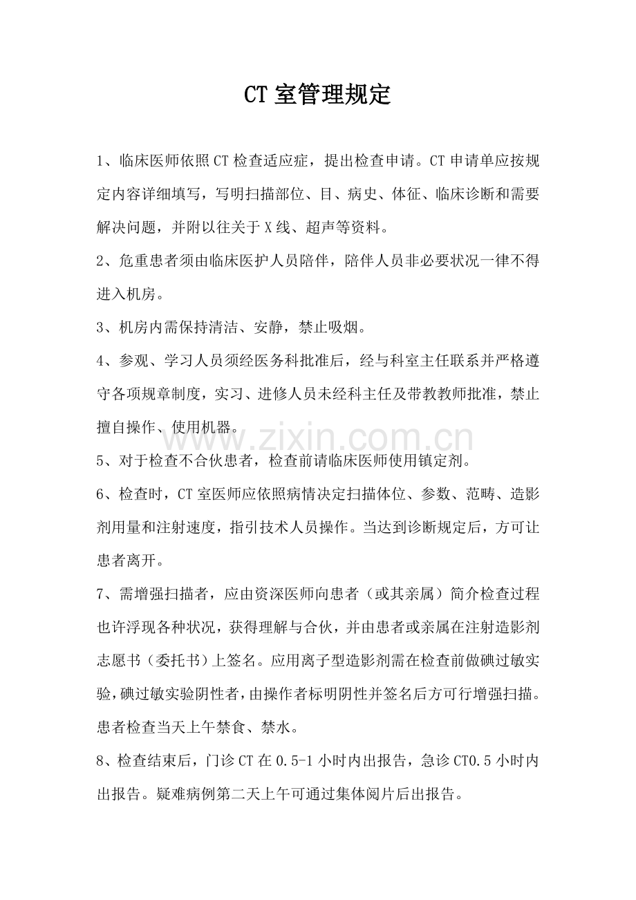 CT室上墙新规制度专业资料.doc_第1页