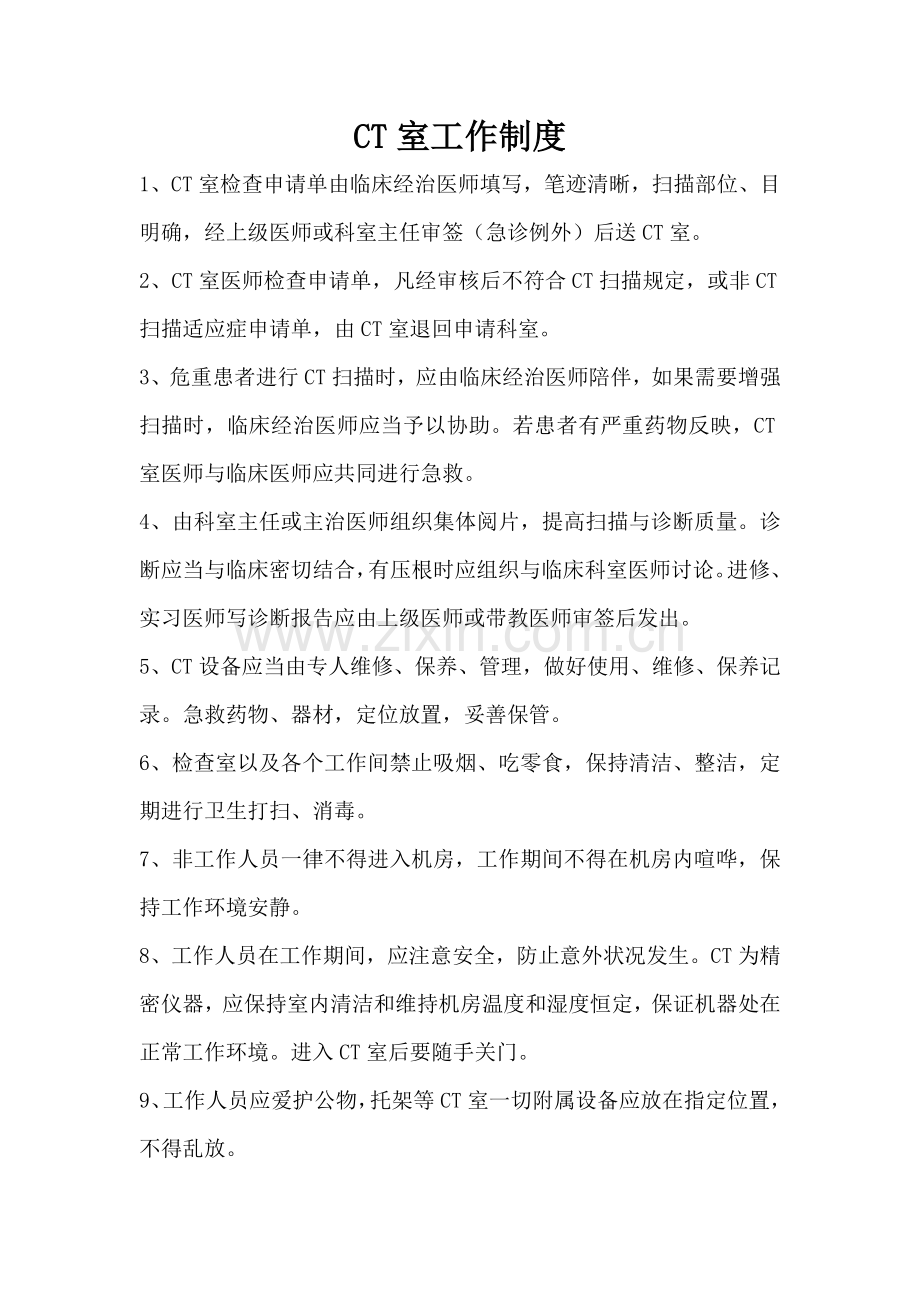 CT室上墙新规制度专业资料.doc_第2页