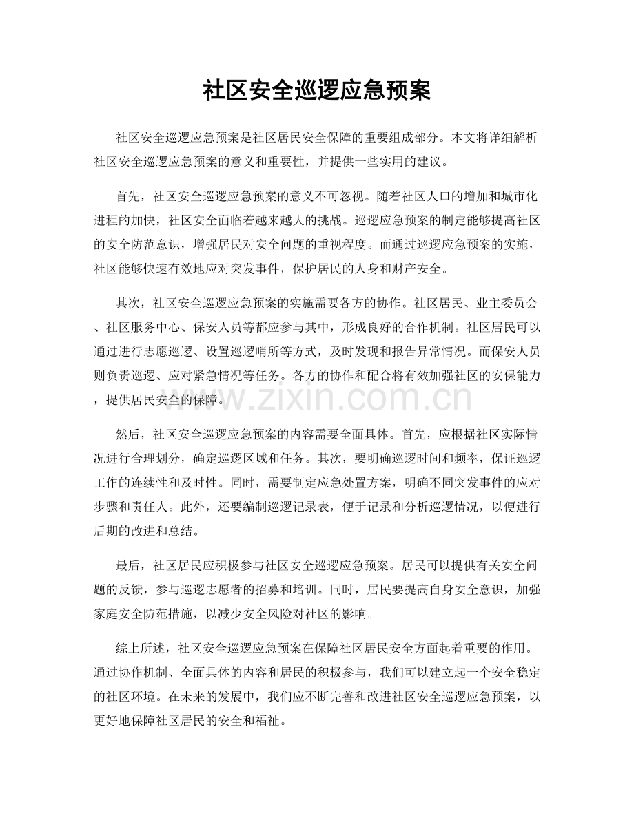 社区安全巡逻应急预案.docx_第1页