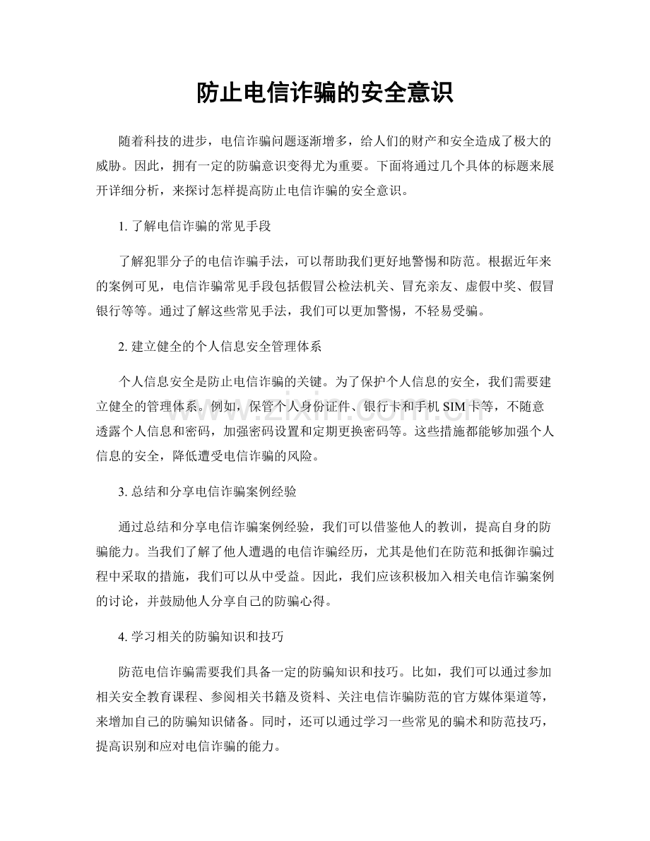 防止电信诈骗的安全意识.docx_第1页