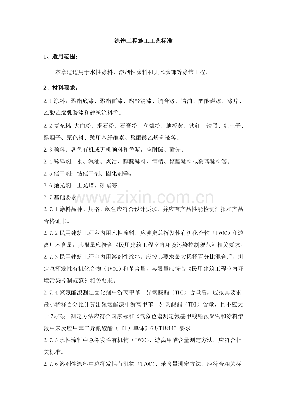 涂饰工程工艺标准样本.doc_第1页