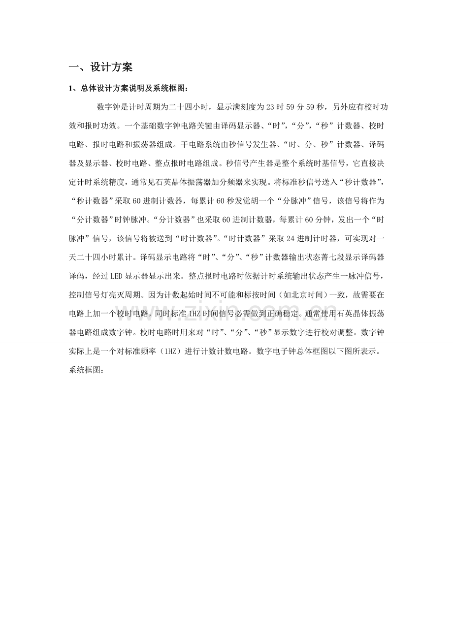 数字电子钟设计专项方案.doc_第1页