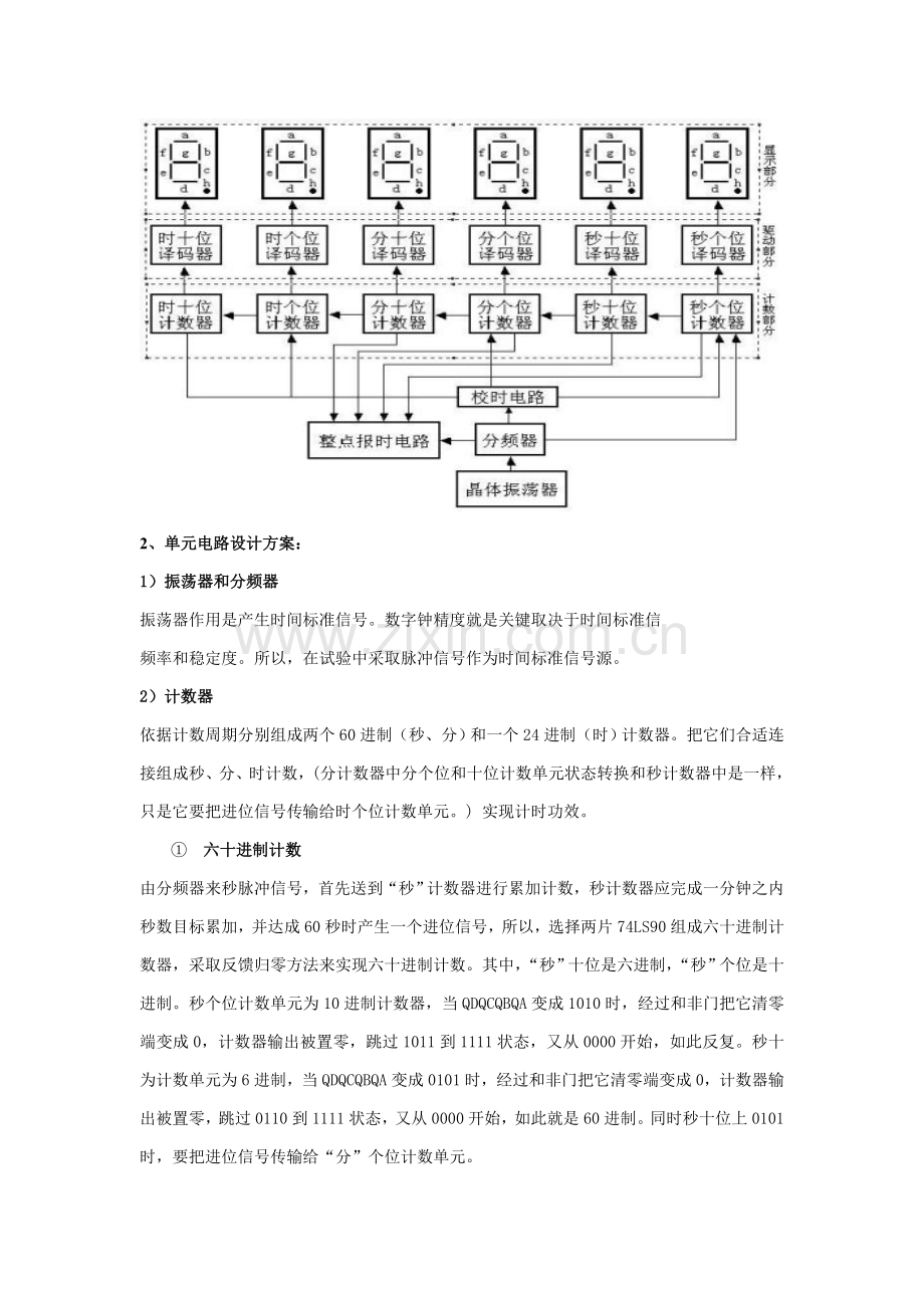 数字电子钟设计专项方案.doc_第2页