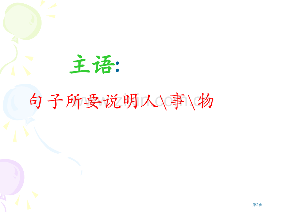 英语中主语的训练和表达省公共课一等奖全国赛课获奖课件.pptx_第2页