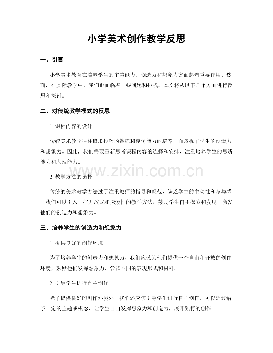 小学美术创作教学反思.docx_第1页
