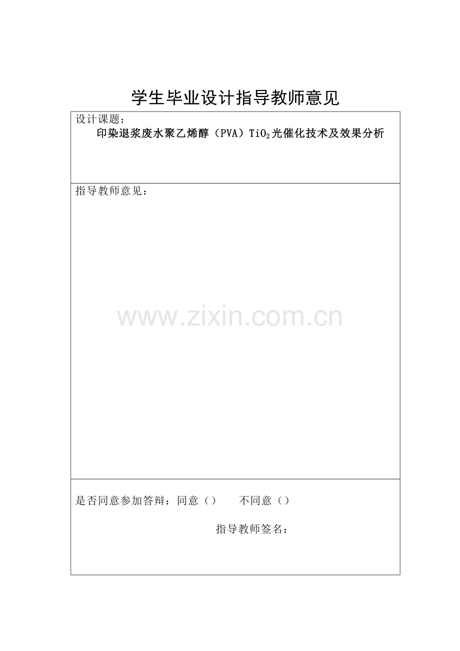 印染退浆废水聚乙烯醇(PVA)TiO-2-光催化技术及效果分析-毕业论文.doc_第2页