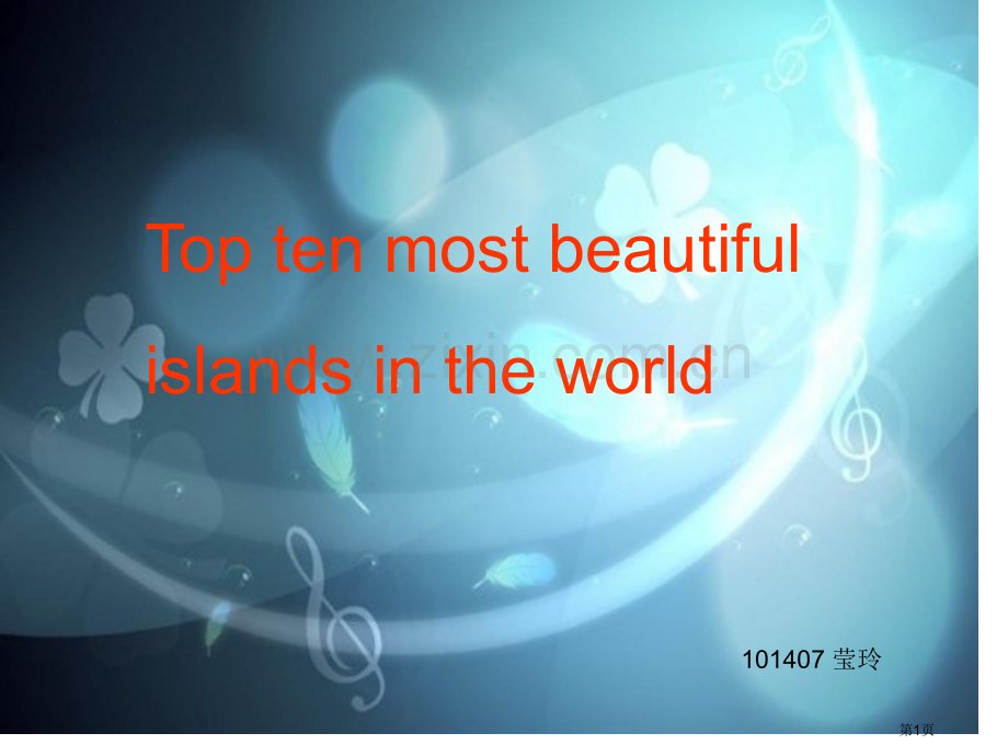 英语课前5分钟世界最美十大岛屿省公共课一等奖全国赛课获奖课件.pptx_第1页