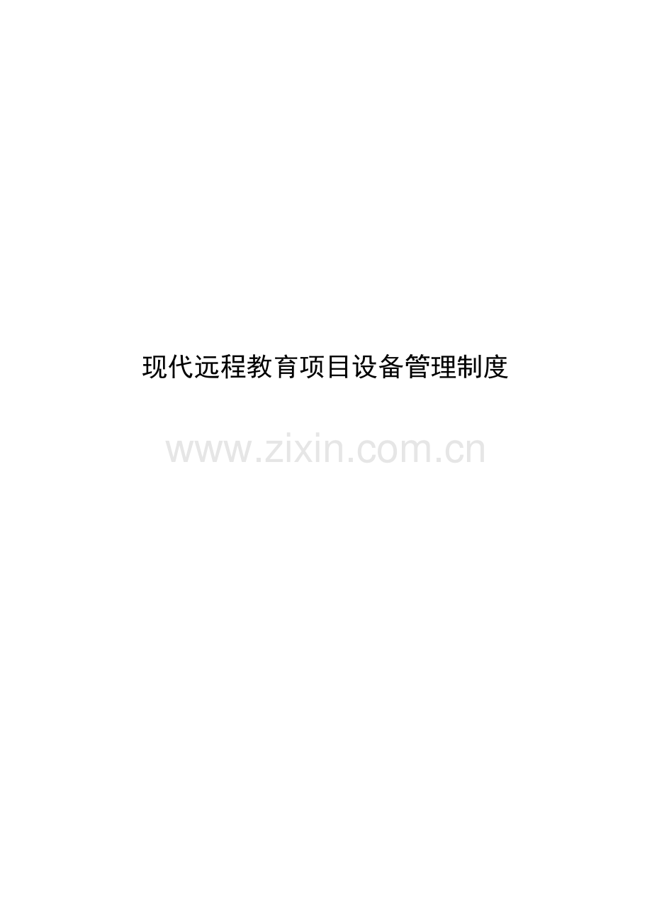 现代远程教育项目设备管理制度样本.doc_第1页