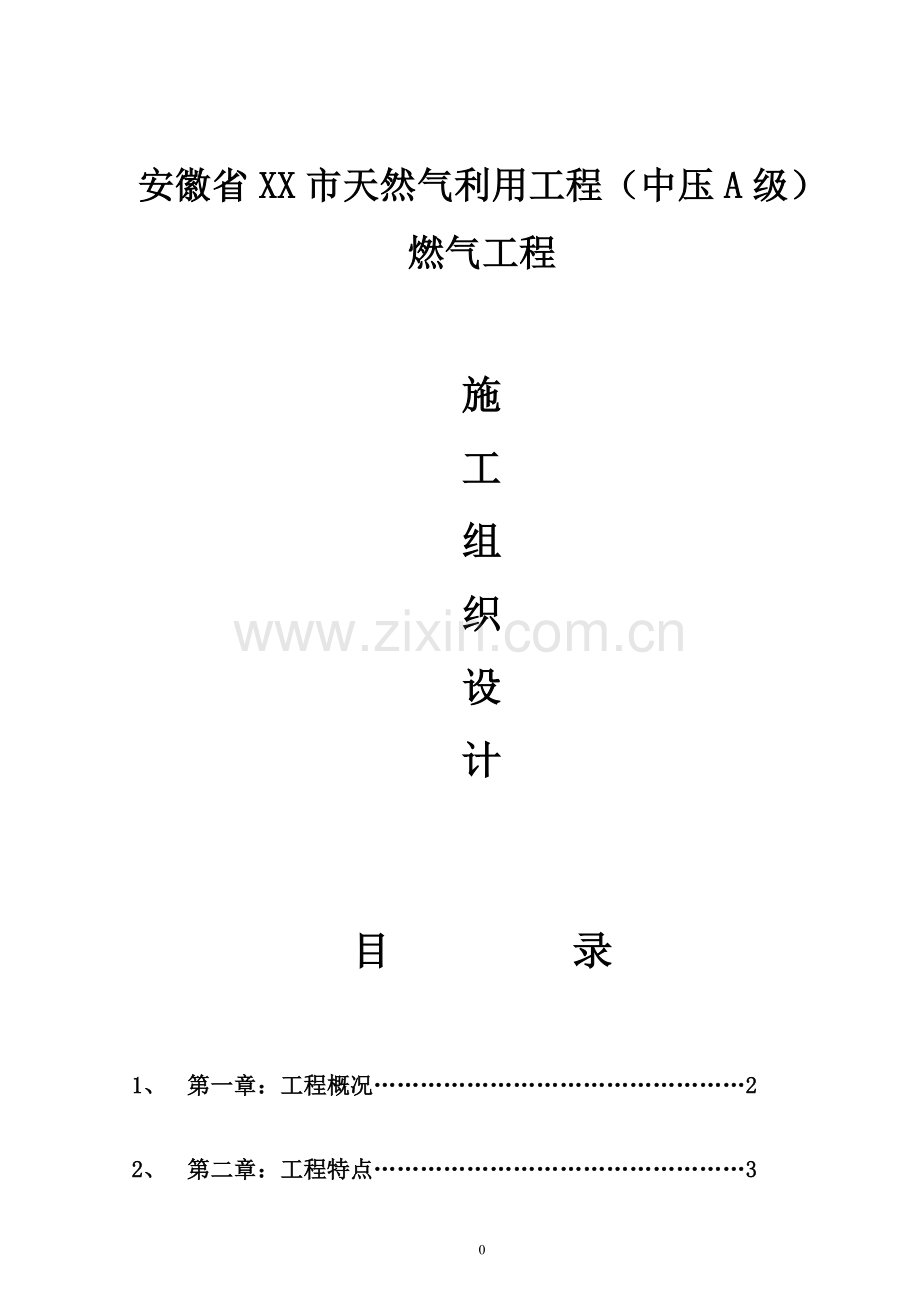 天然气利用工程(中压a级)施工组织设计.doc_第1页