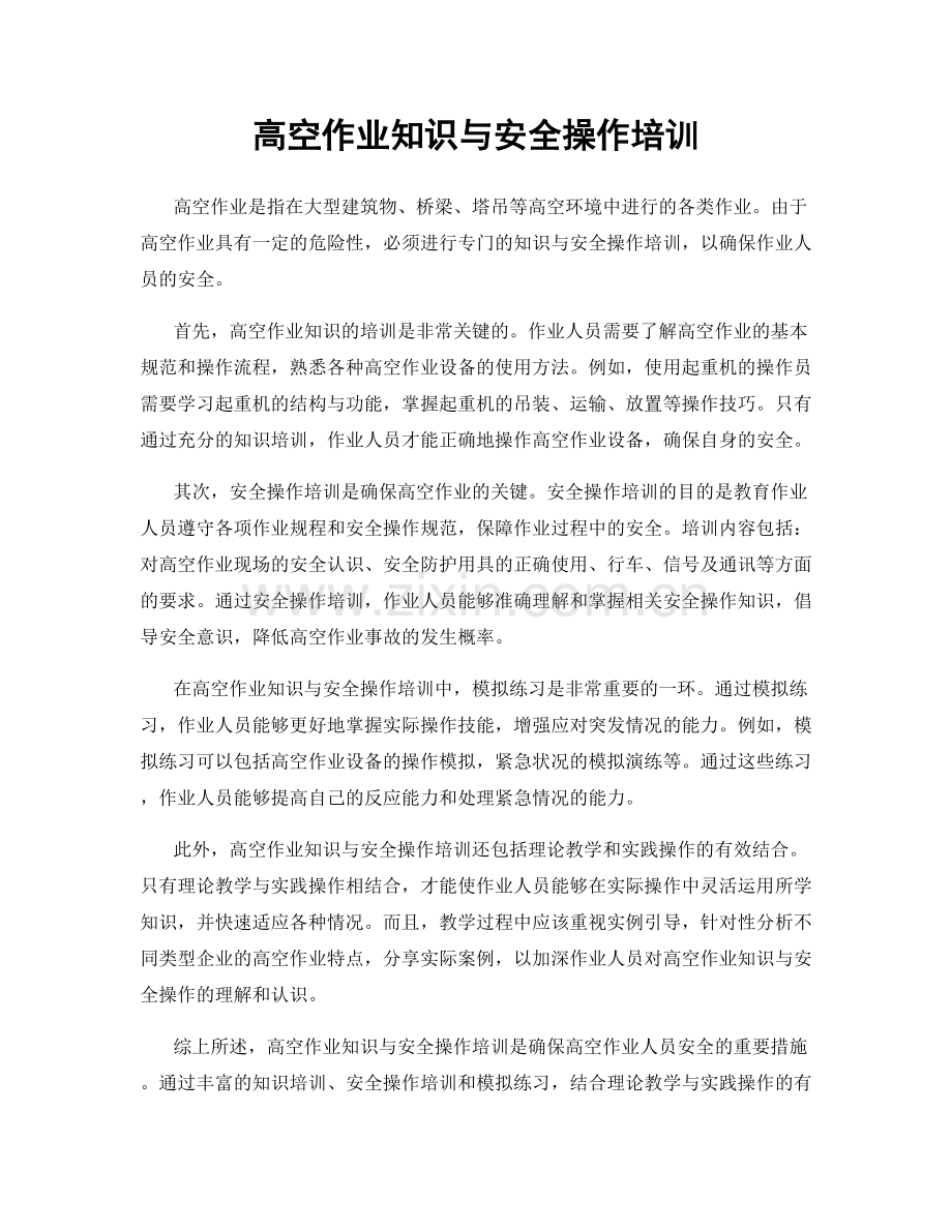 高空作业知识与安全操作培训.docx_第1页