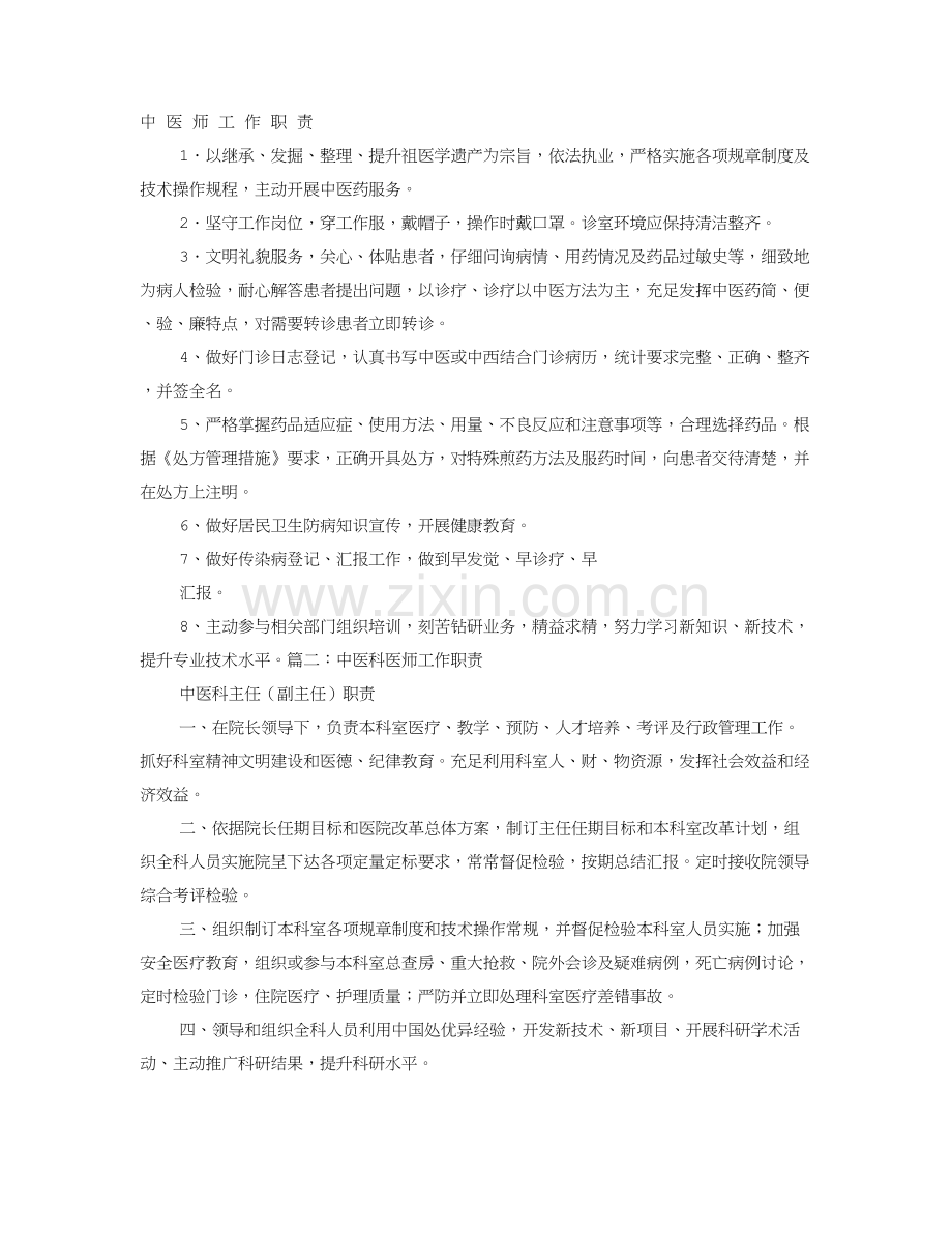 中医师岗位职能职责.doc_第1页