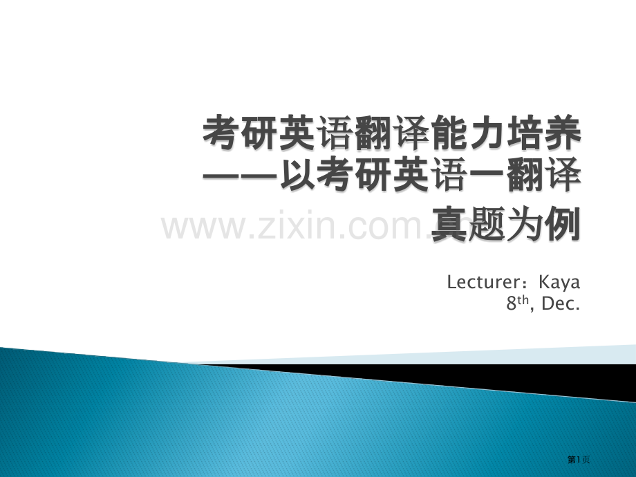 考研英语一翻译真题解析省公共课一等奖全国赛课获奖课件.pptx_第1页