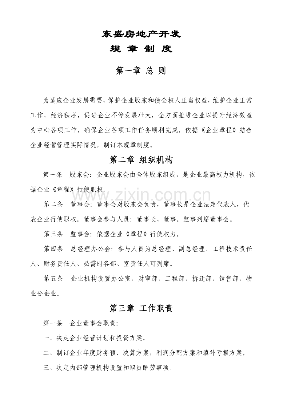 房地产开发有限公司规章制度汇编样本.doc_第1页