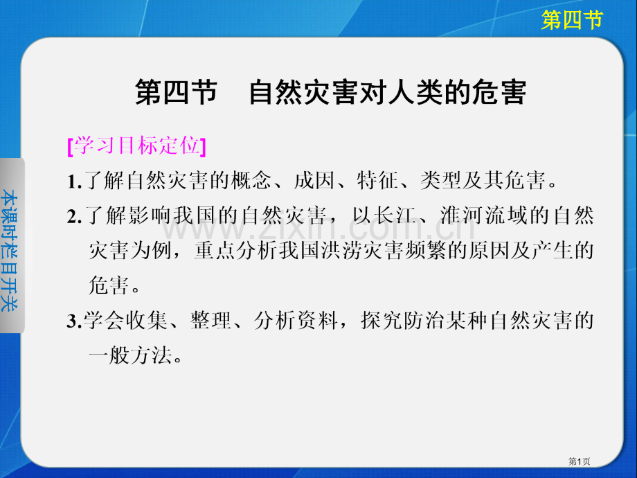 高中地理湘教版必修一自然灾害对人类的危害省公共课一等奖全国赛课获奖课件.pptx_第1页