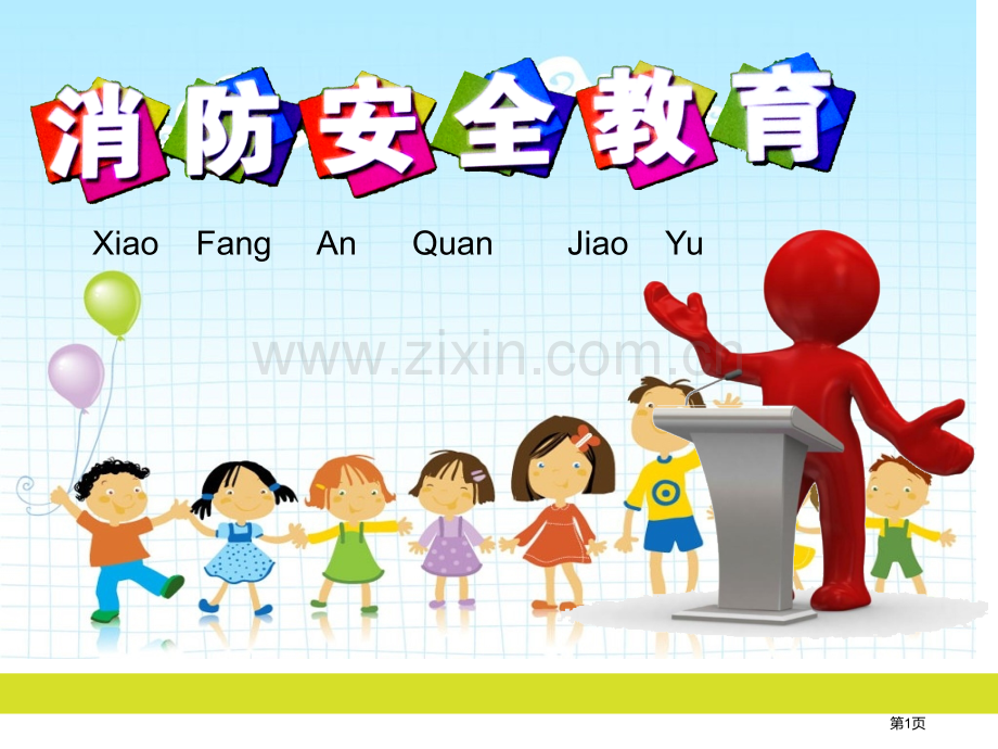 日小学生消防安全教育省公共课一等奖全国赛课获奖课件.pptx_第1页