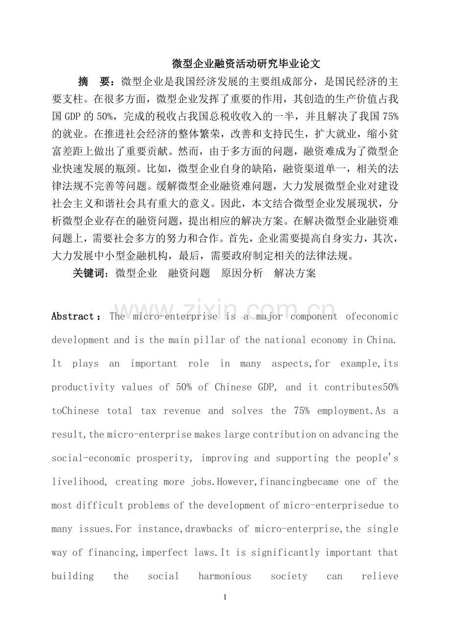 微型企业融资活动研究学士学位论文.doc_第1页