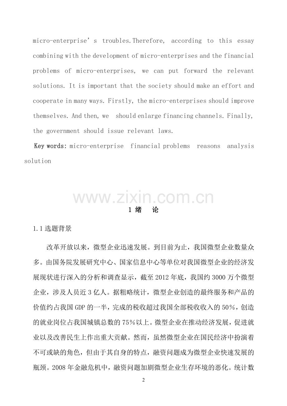 微型企业融资活动研究学士学位论文.doc_第2页