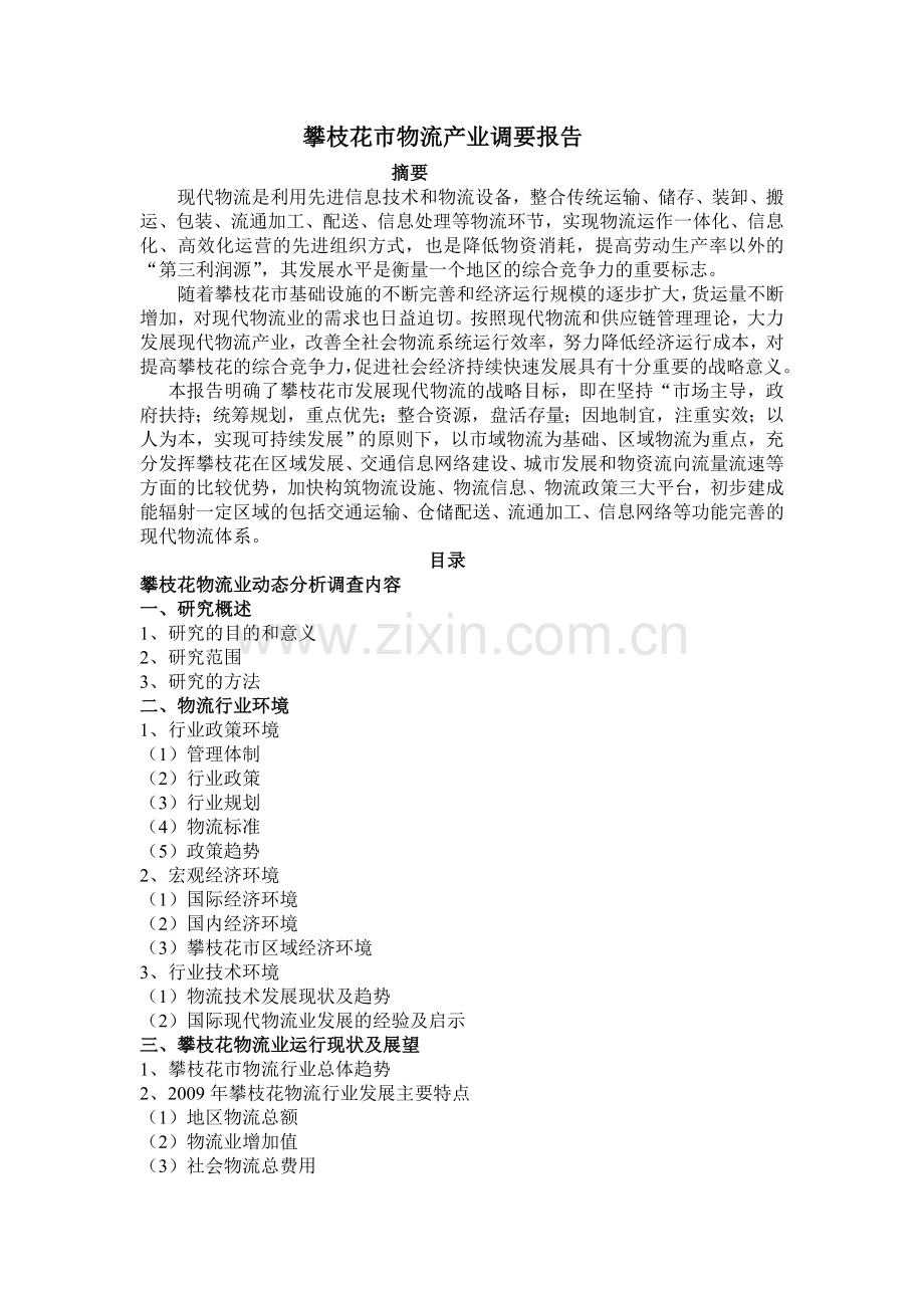 第7小组攀枝花市物流业调研报告-毕业论文.doc_第1页