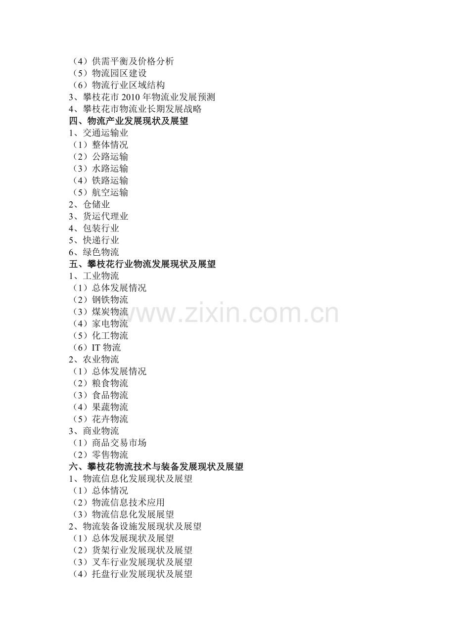 第7小组攀枝花市物流业调研报告-毕业论文.doc_第2页