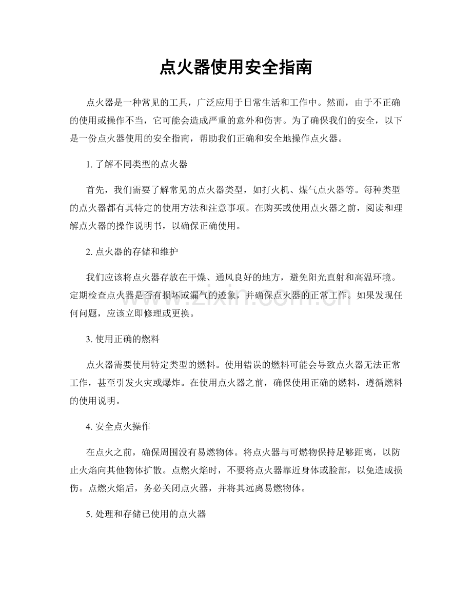 点火器使用安全指南.docx_第1页