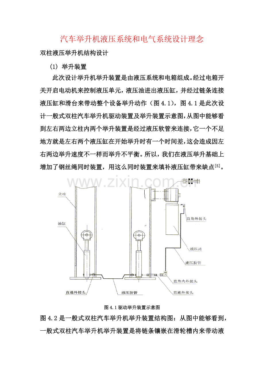 汽车举升机液压系统和电气系统的设计理念.docx_第1页