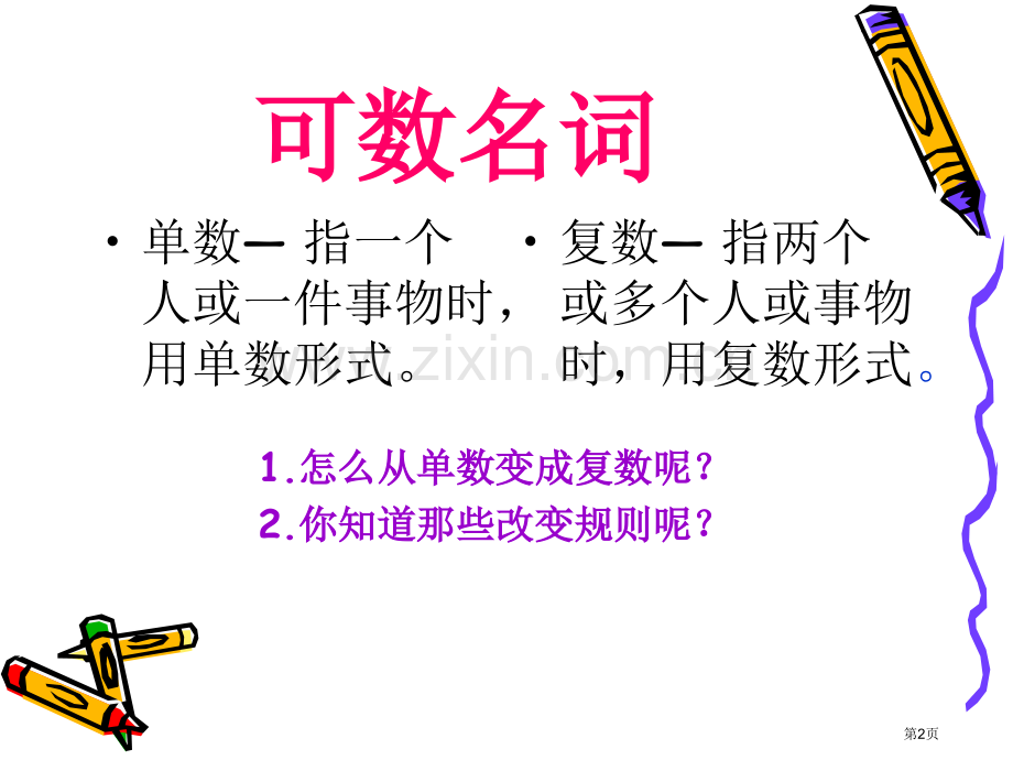 英语可数名词复数形式名词单复数含有练习题省公共课一等奖全国赛课获奖课件.pptx_第2页