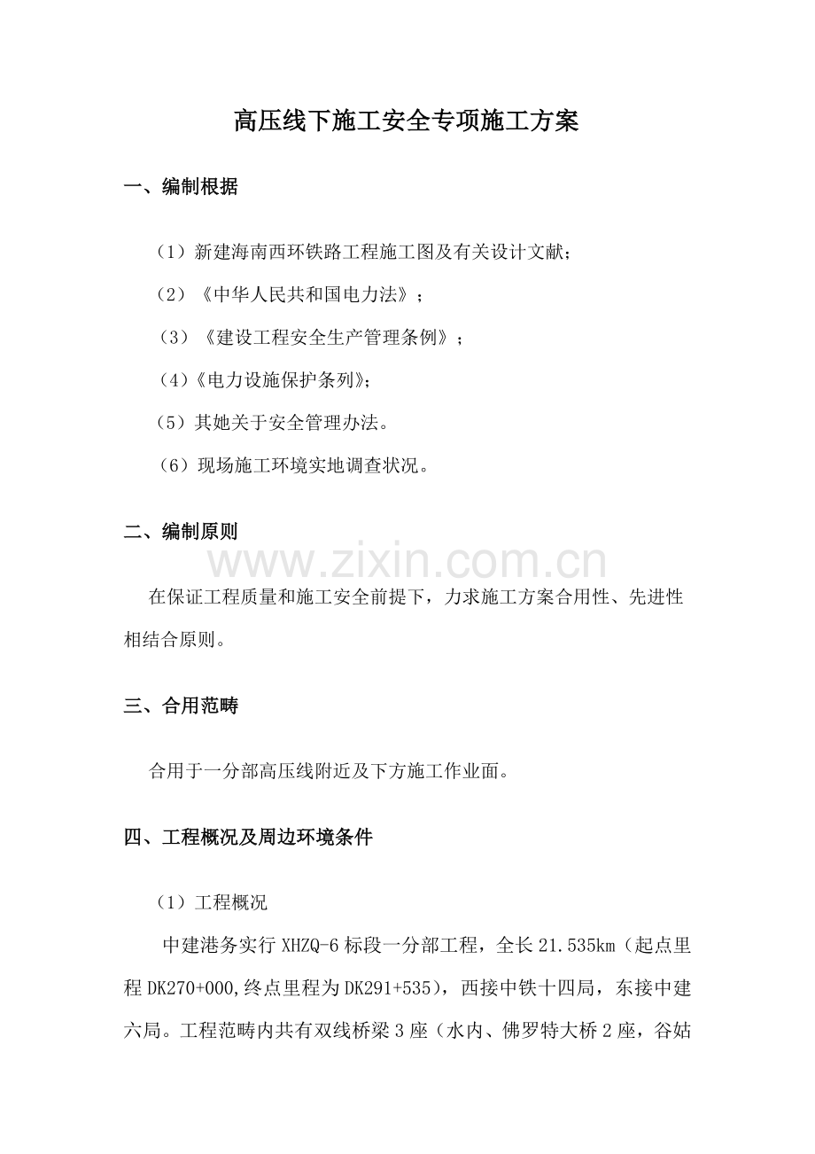 高压线下综合项目施工安全专项综合项目施工专项方案.doc_第1页