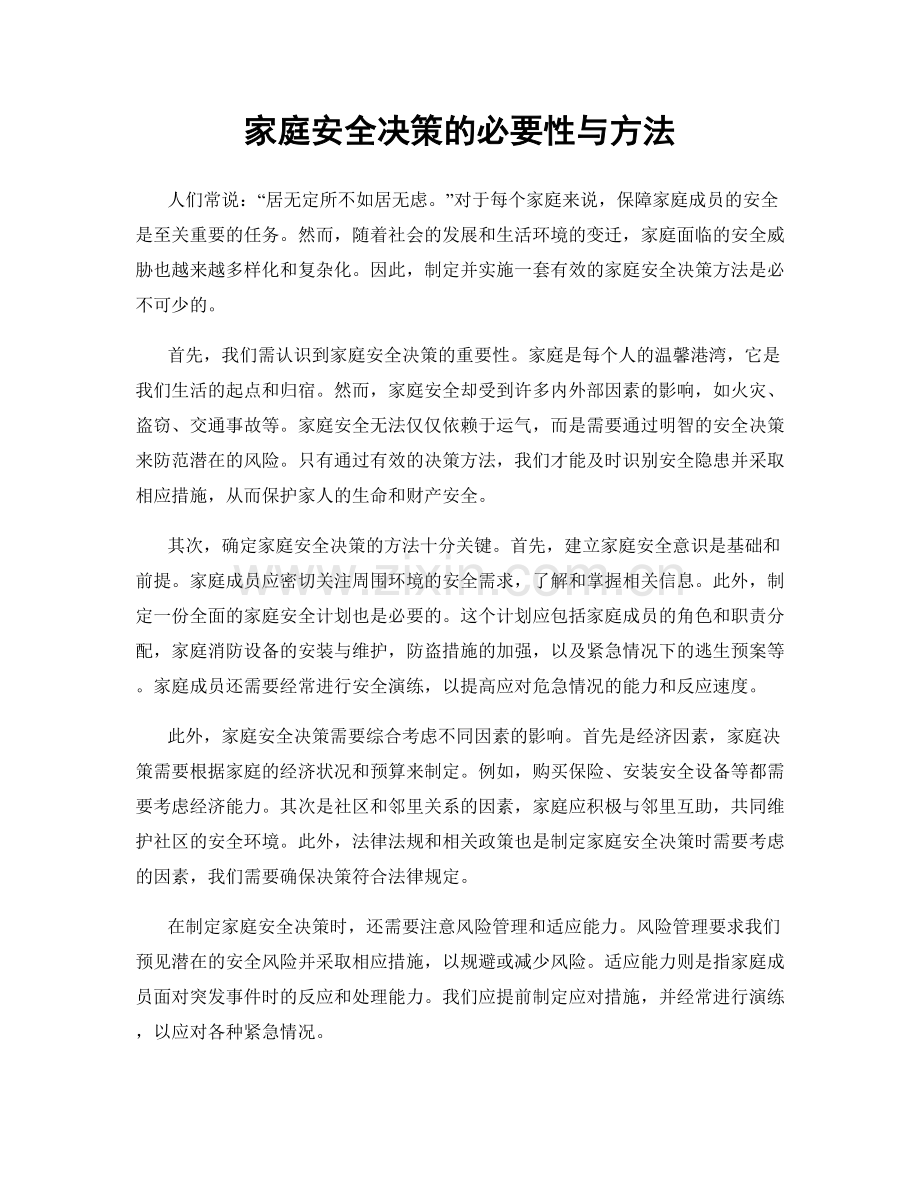 家庭安全决策的必要性与方法.docx_第1页