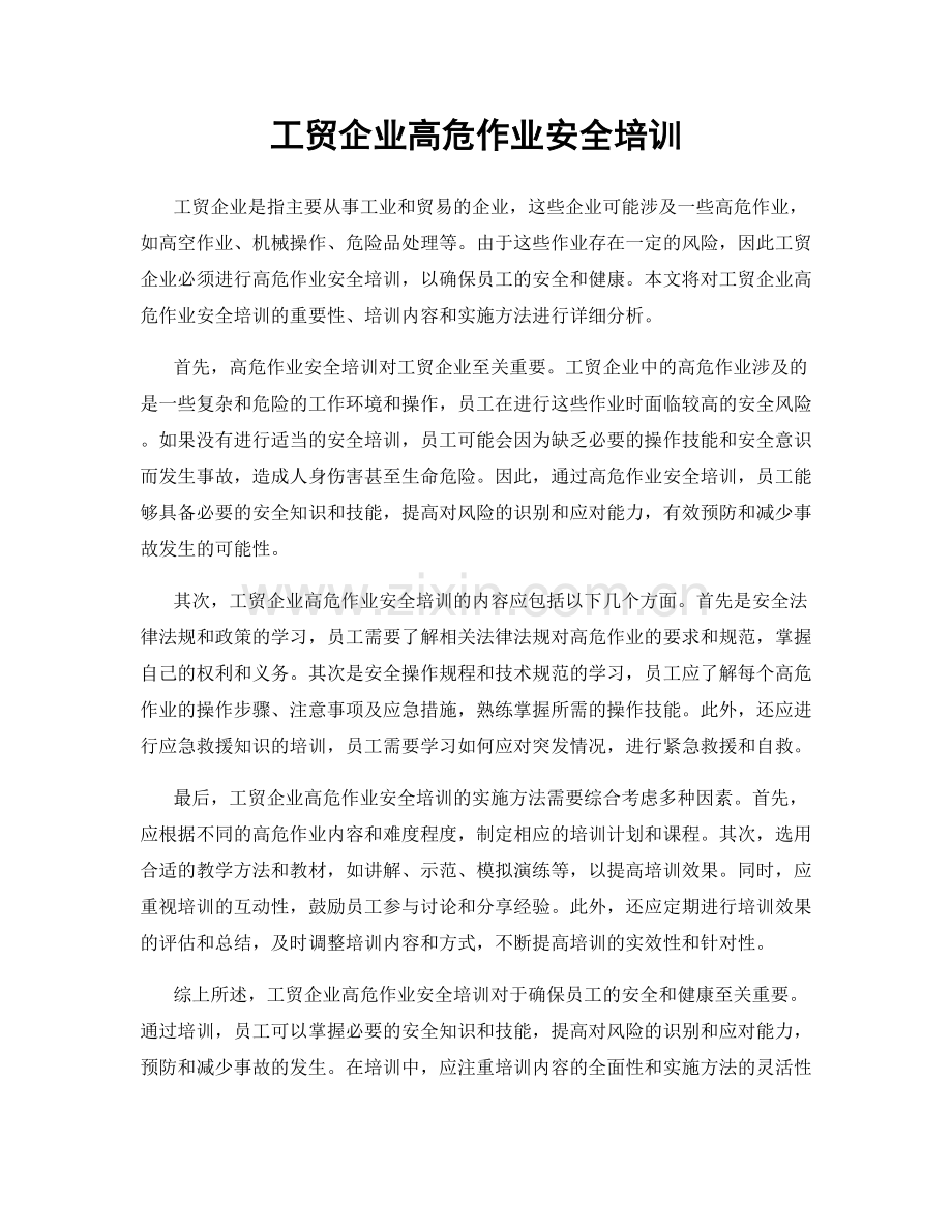 工贸企业高危作业安全培训.docx_第1页