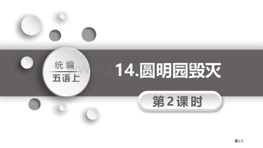 14圆明园的毁灭省公开课一等奖新名师比赛一等奖课件.pptx_第1页