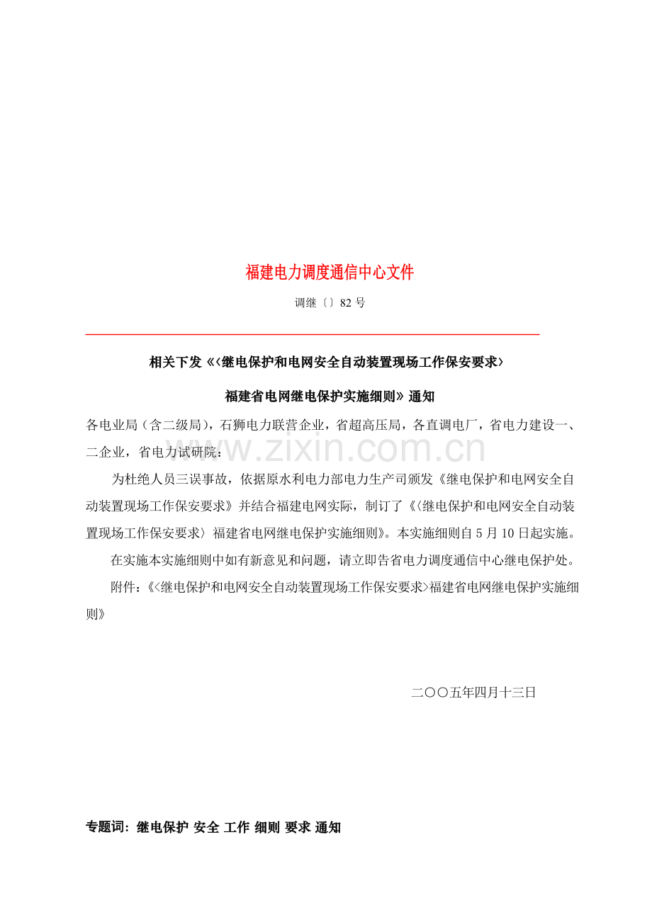 福建省电网继电保护实施细则论述样本.doc_第1页