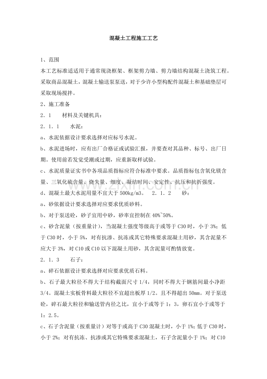 混凝土浇筑综合标准施工基础工艺.docx_第1页