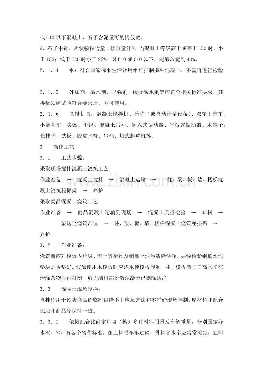 混凝土浇筑综合标准施工基础工艺.docx_第2页