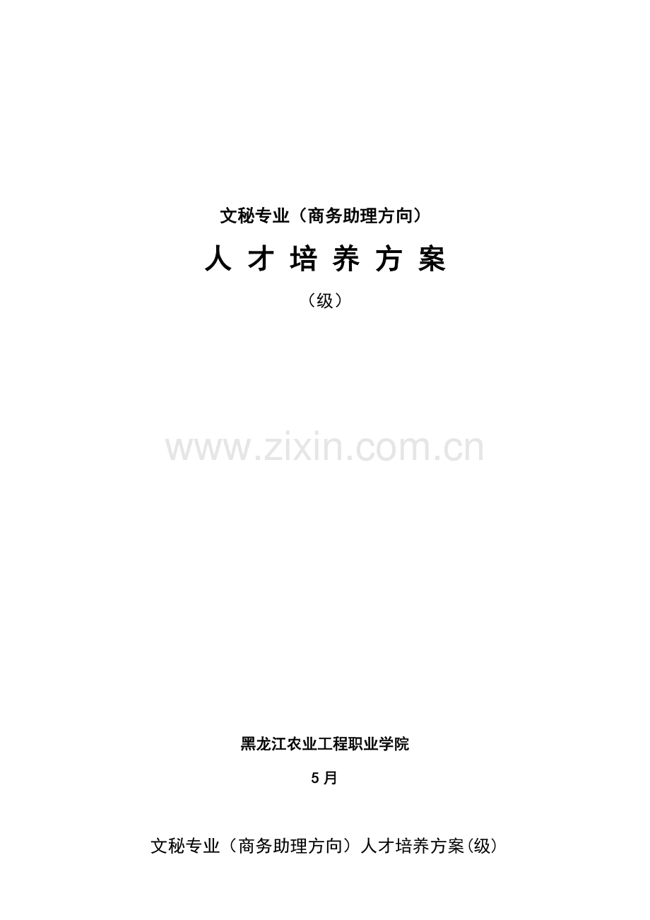 文秘专业人才培养专项方案.doc_第1页