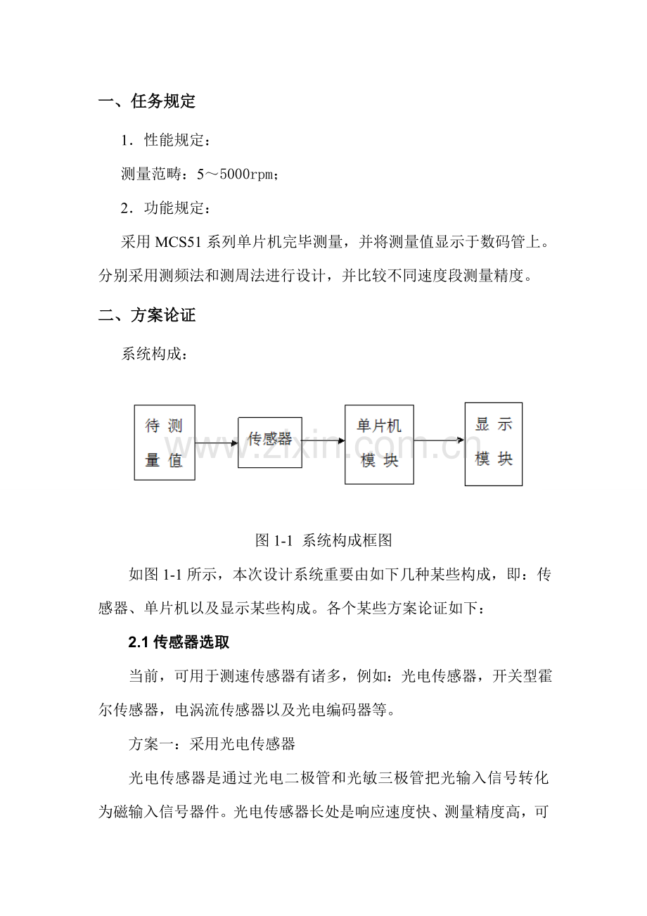 测频法和测周法转速测量的专业课程设计方案报告.doc_第1页