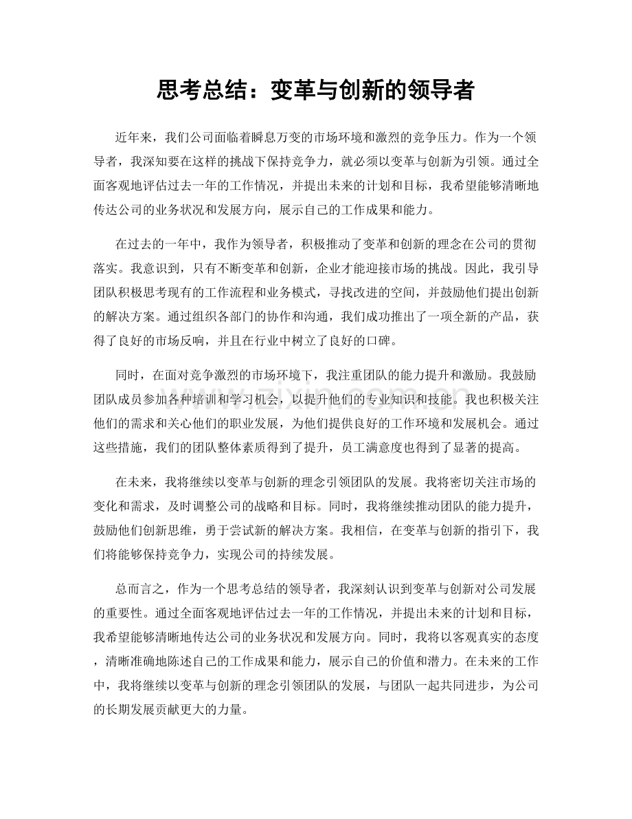 思考总结：变革与创新的领导者.docx_第1页