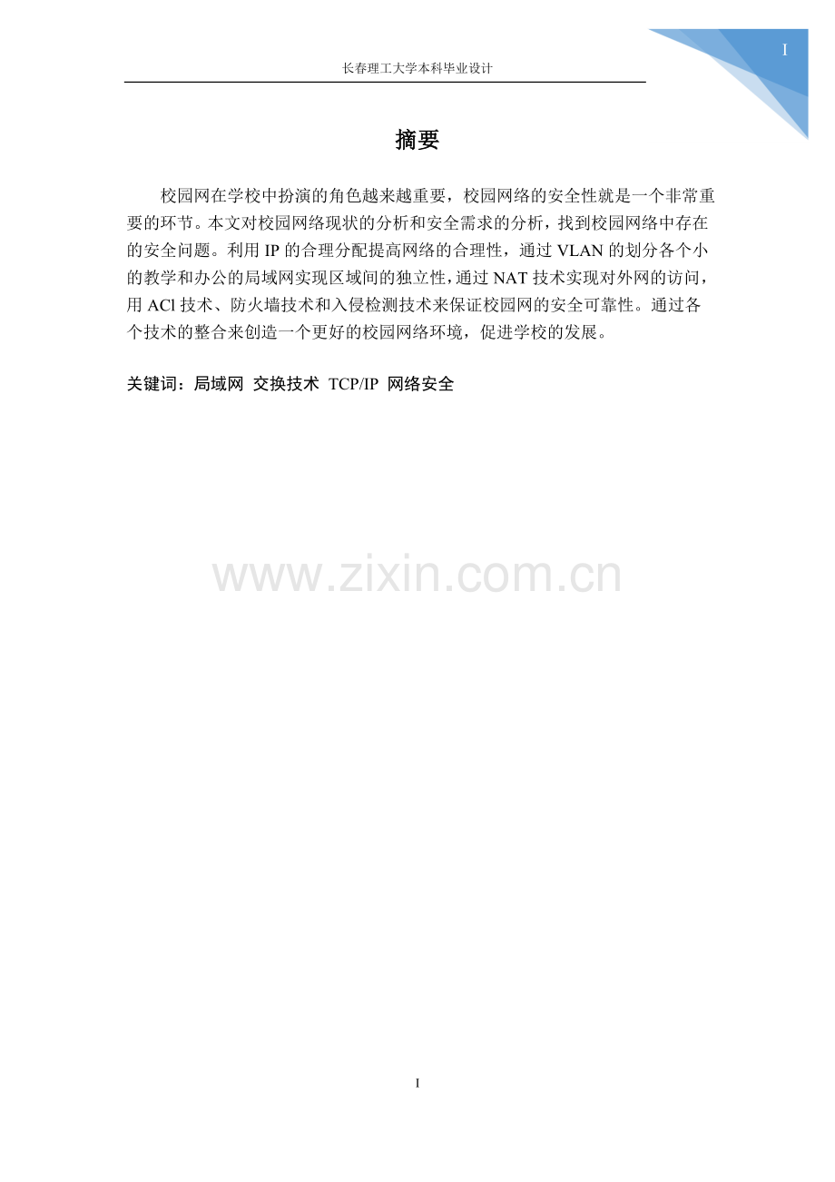 基于校园网路的优化设计毕业设计论文.doc_第1页