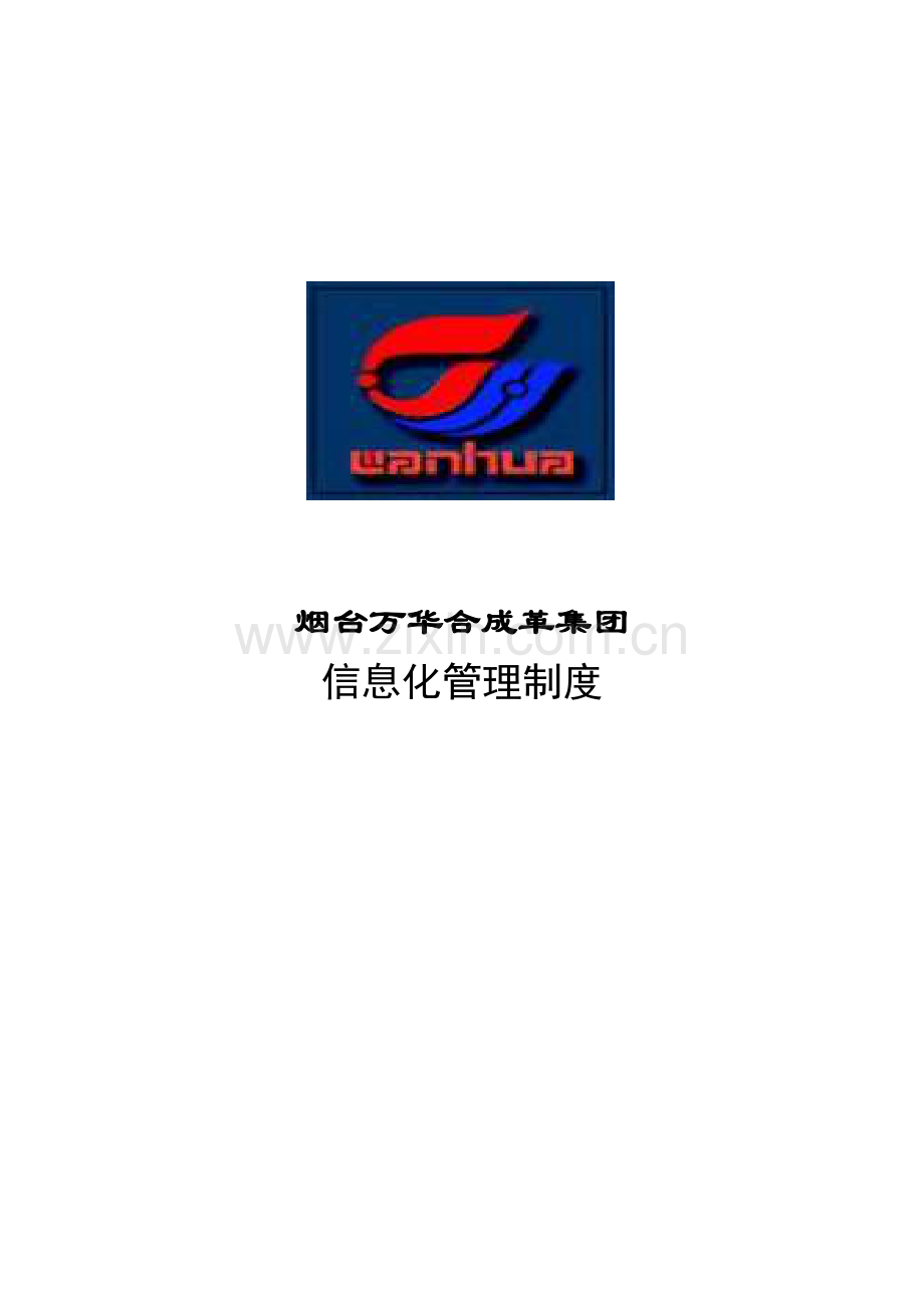 烟台合成革集团信息化管理制度样本.doc_第1页