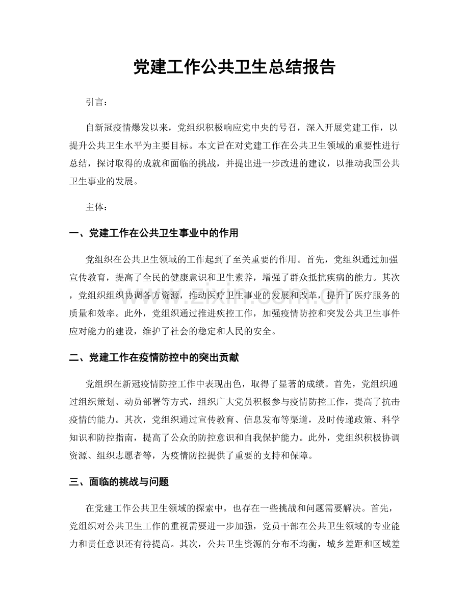 党建工作公共卫生总结报告.docx_第1页