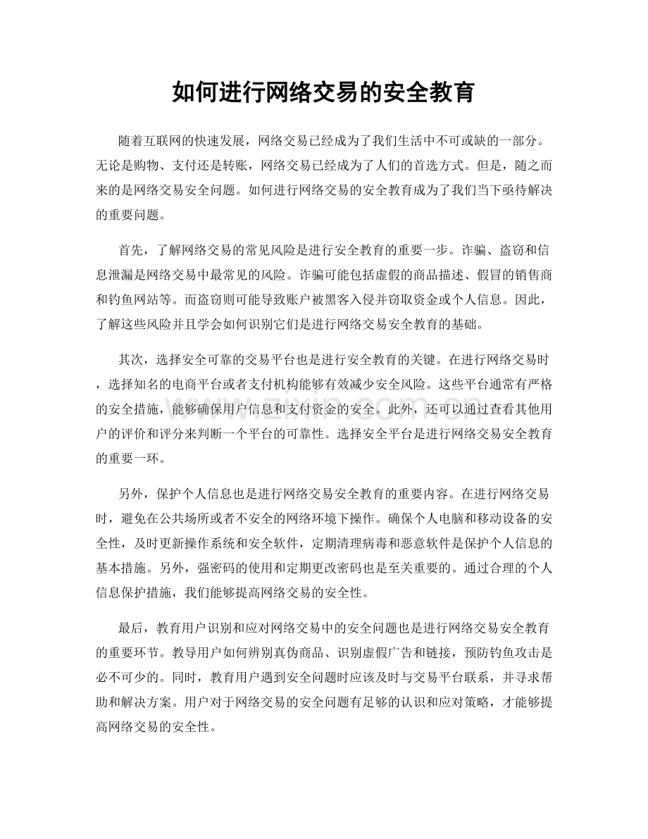 如何进行网络交易的安全教育.docx_第1页