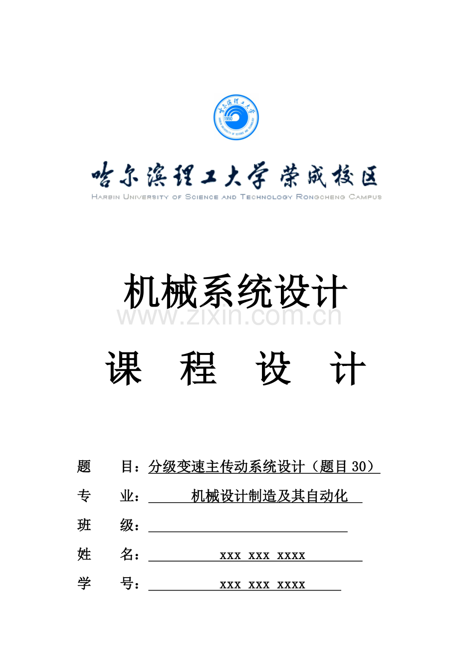 机械系统标准设计优秀课程设计实例解析.docx_第1页