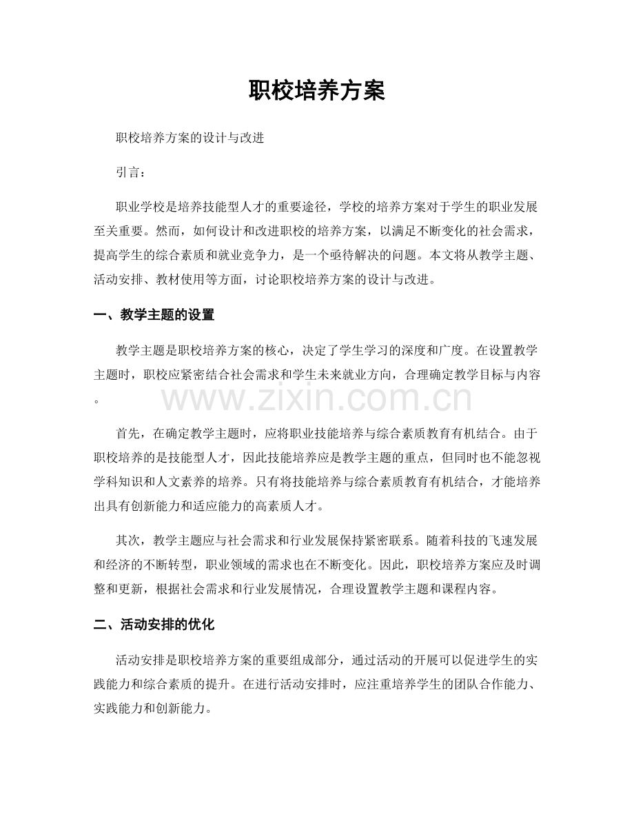 职校培养方案.docx_第1页