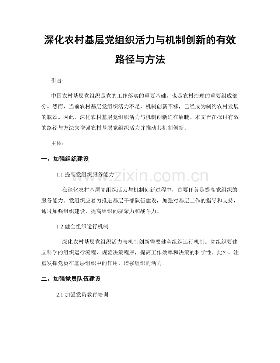 深化农村基层党组织活力与机制创新的有效路径与方法.docx_第1页