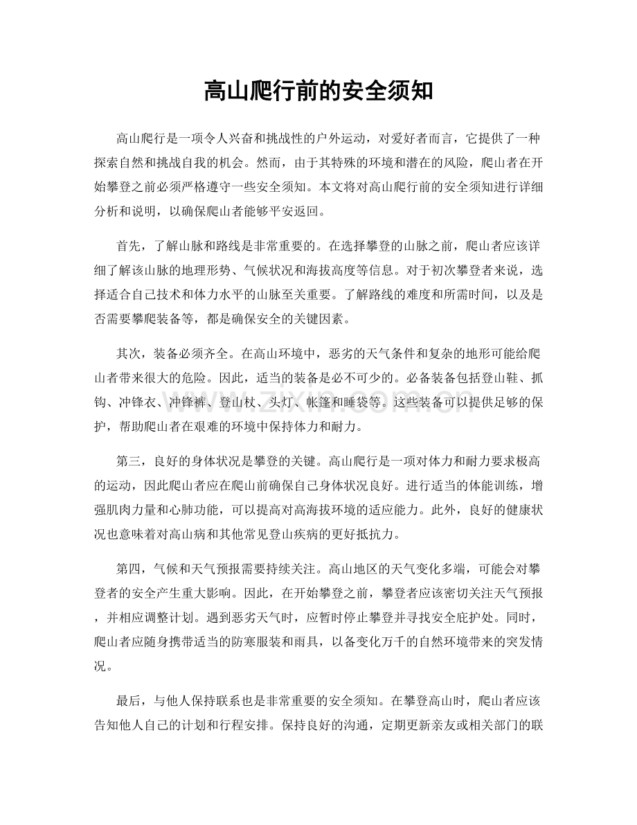 高山爬行前的安全须知.docx_第1页