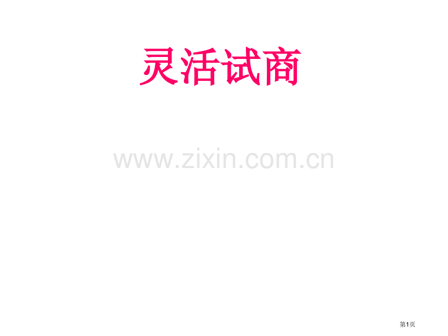 四上灵活试商的方法市公开课一等奖百校联赛获奖课件.pptx_第1页