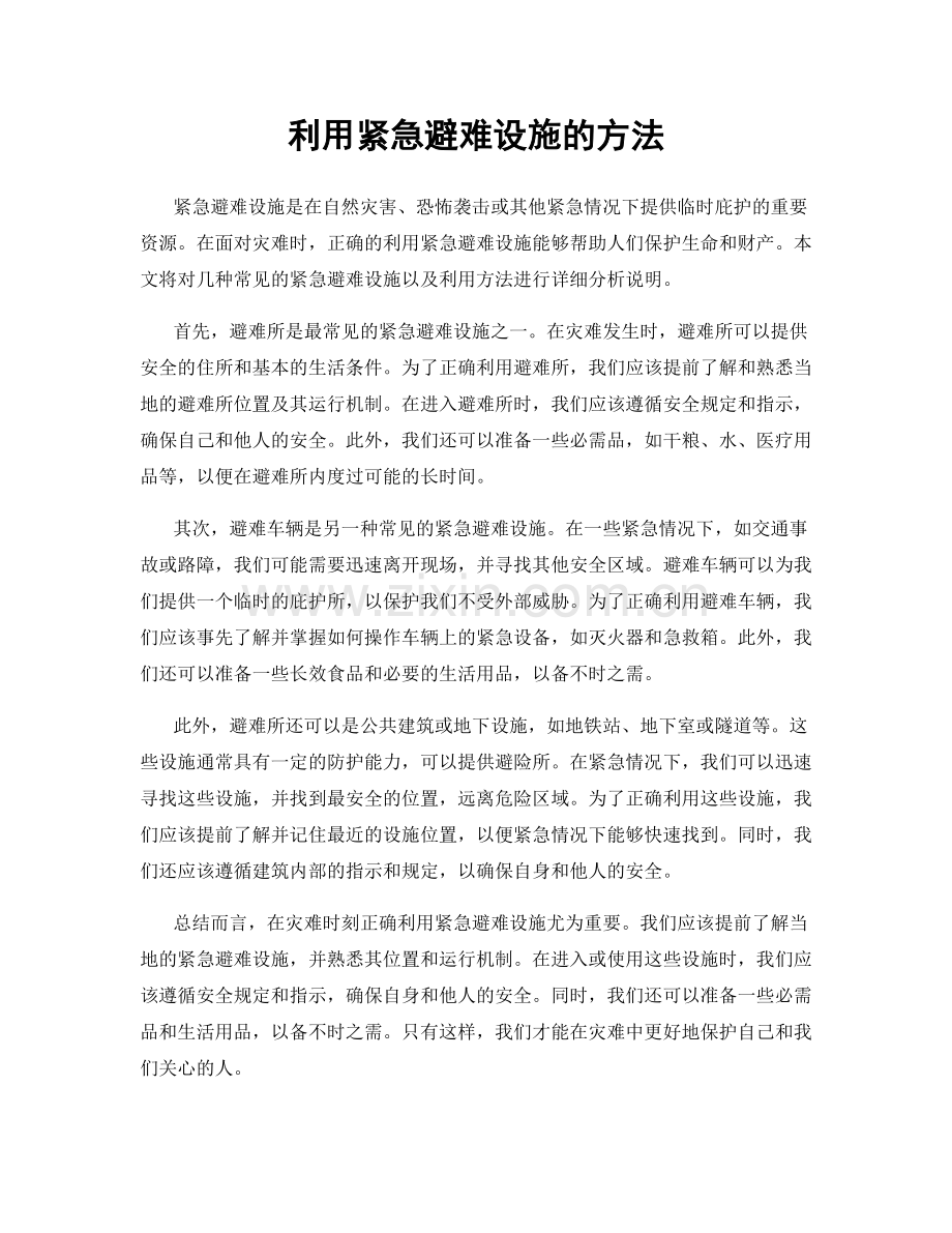 利用紧急避难设施的方法.docx_第1页