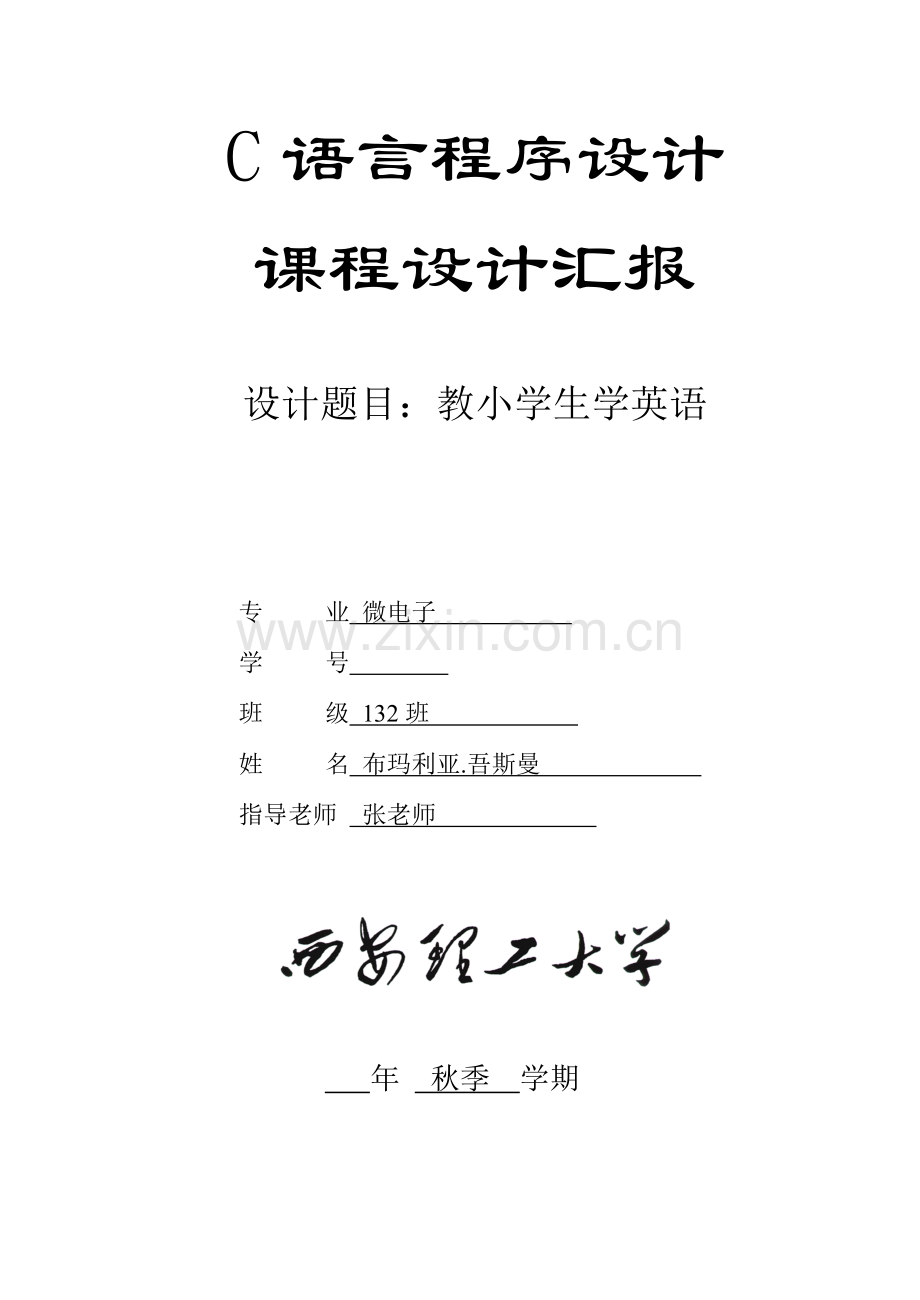 C语言专业课程设计方案报告书教小学生学英语.doc_第1页