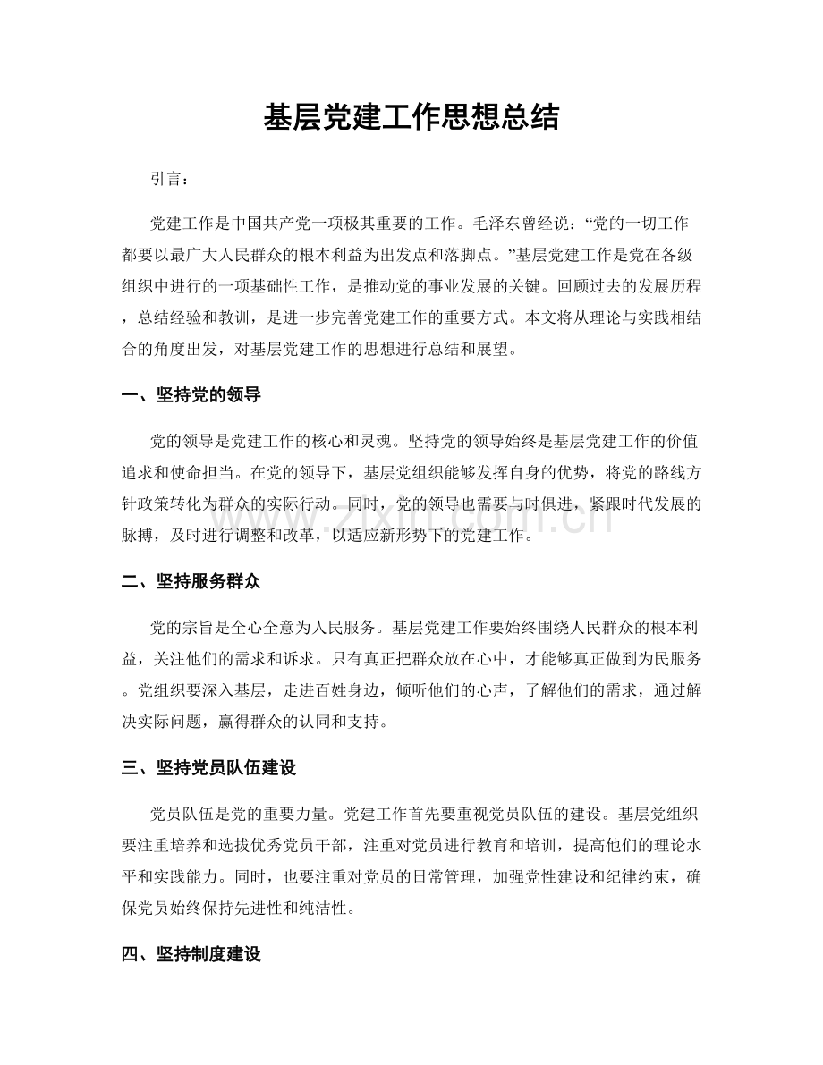 基层党建工作思想总结.docx_第1页