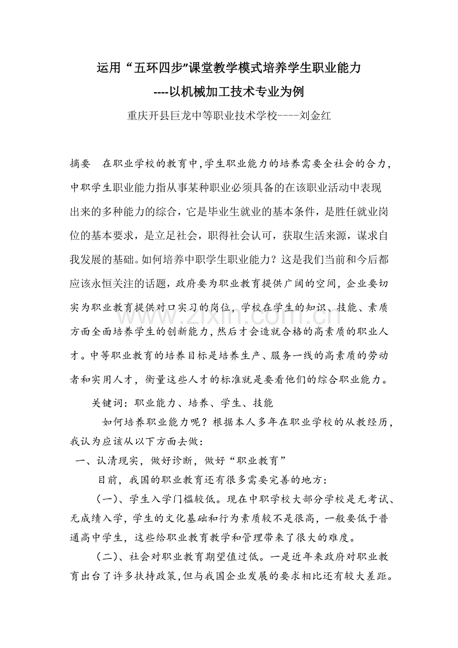 运用-五环四步-课堂教学模式培养学生职业能力----以机械加工技术专业为例.docx_第1页