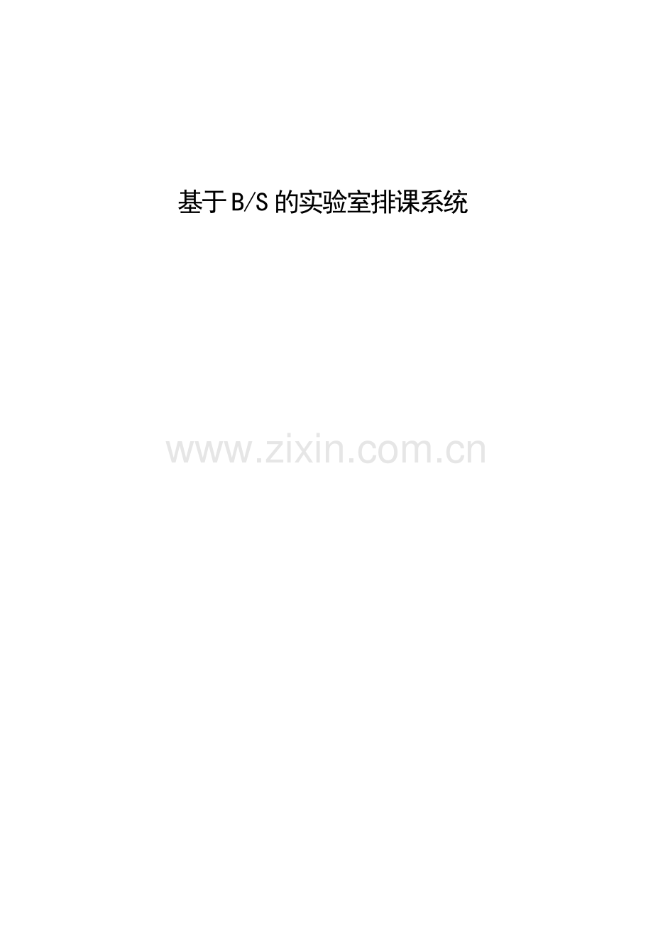 基于BS的实验室排课系统毕业论文.doc_第1页